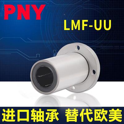 PNY圆法兰直线进口轴承LMF40UU尺寸40*60*80 LHFR40镀镍LME02-d40