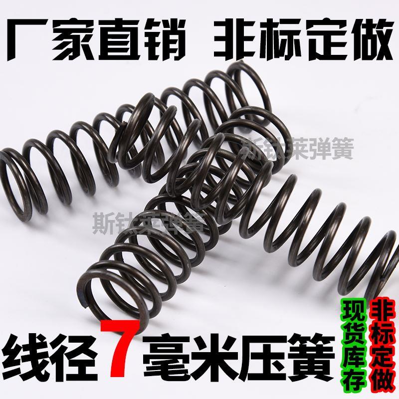 压簧线径7mm外径30-80现货振动筛弹簧舞台弹簧小压簧定做定制包邮