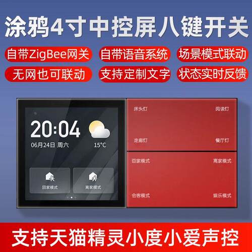 涂鸦智能触屏八键开关灯光语音遥控制系统全屋家居zigbee场景面板