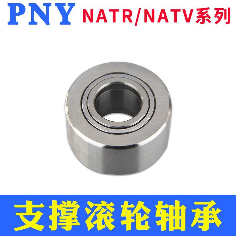 支承滚轮滚针轴承 NATV5 NATR6 8 10 12 15 17 20 2530354045进口