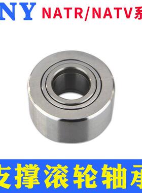 支承滚轮滚针轴承 NATV5 NATR6 8 10 12 15 17 20 2530354045进口