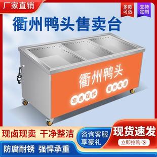 衢州鸭头脖不锈钢卤菜车卤肉熟食分拣台现捞现煮售卖台展示柜定做