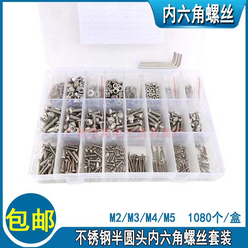 。1080个不锈钢半圆头螺丝螺母垫片组合套装 M2/M3/M4/M5内六角螺