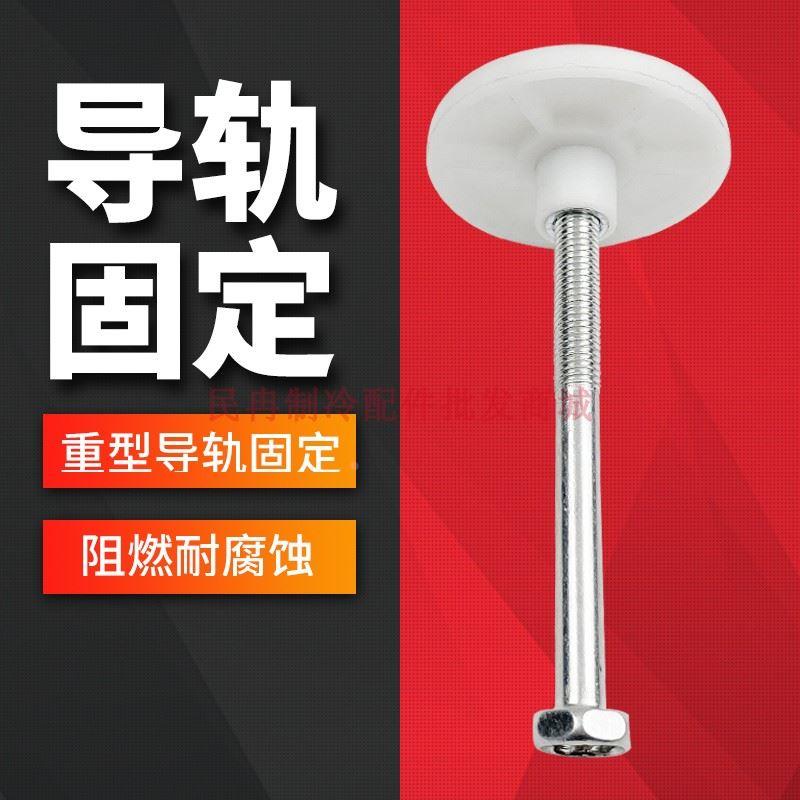 冷库门框固定柳丁推拉门导轨蘑菇头蘑菇钉轨道紧固工具球头螺母