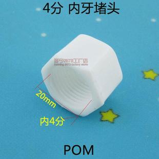 POM管件接头 4分管堵头 堵帽 堵丝 内牙外牙堵头 4分 铝塑管接头