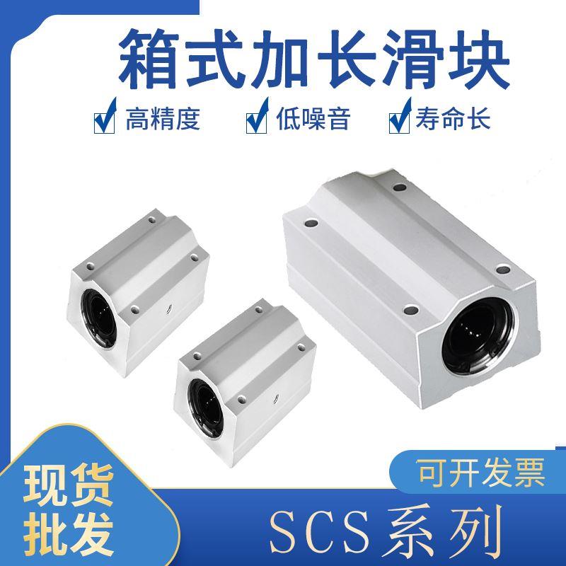 光轴加长直线箱式滑块SCS8 10 12 13 16 20 25 30 35 40 50LUU