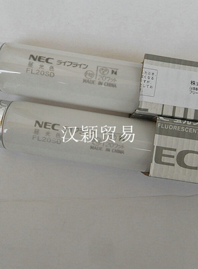 。NEC FL20S.D 110V/220V20W580MM昼白光直管机床船用照明荧光灯