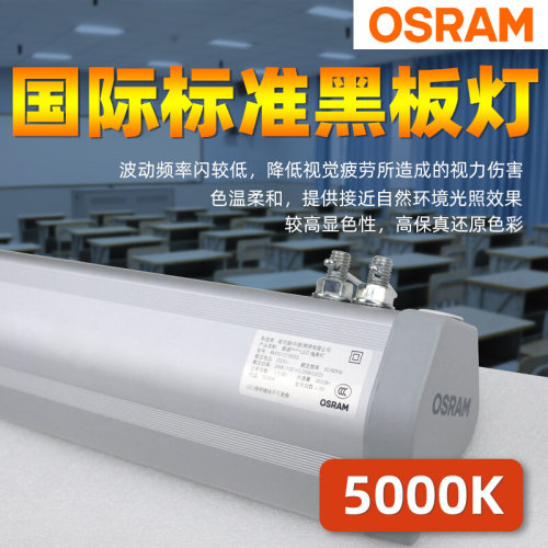 。OSRAM LED黑板灯朗诺线条灯学生护眼教室防眩光学校图书馆支架