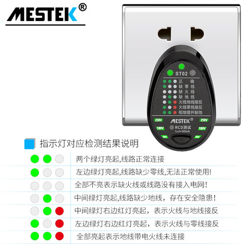 。迈斯泰克ST02多功能极性相位验电漏电保护家用线路地线插座检测