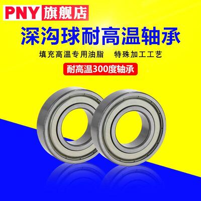pny耐高温300度轴承6920 6922 6924 6926 6928 6930-2Z-T300进口