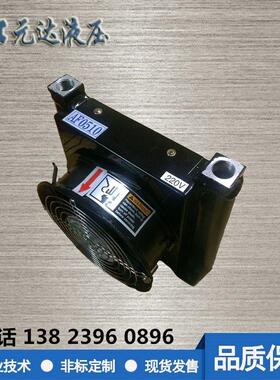 风冷式液压站油散热器 AW0607 AH0608 AH1012 液压风冷却器AF0510