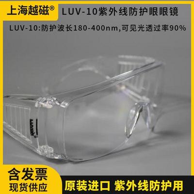 美国路阳 LUV-10紫外线防护眼镜 紫外线防护（180-400nm）原装正