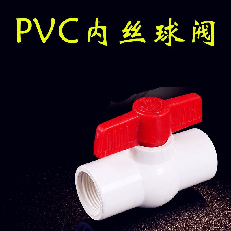 PVC管件螺纹球阀20 25 32 40 50 63 75 90 110内丝开关塑料球阀门