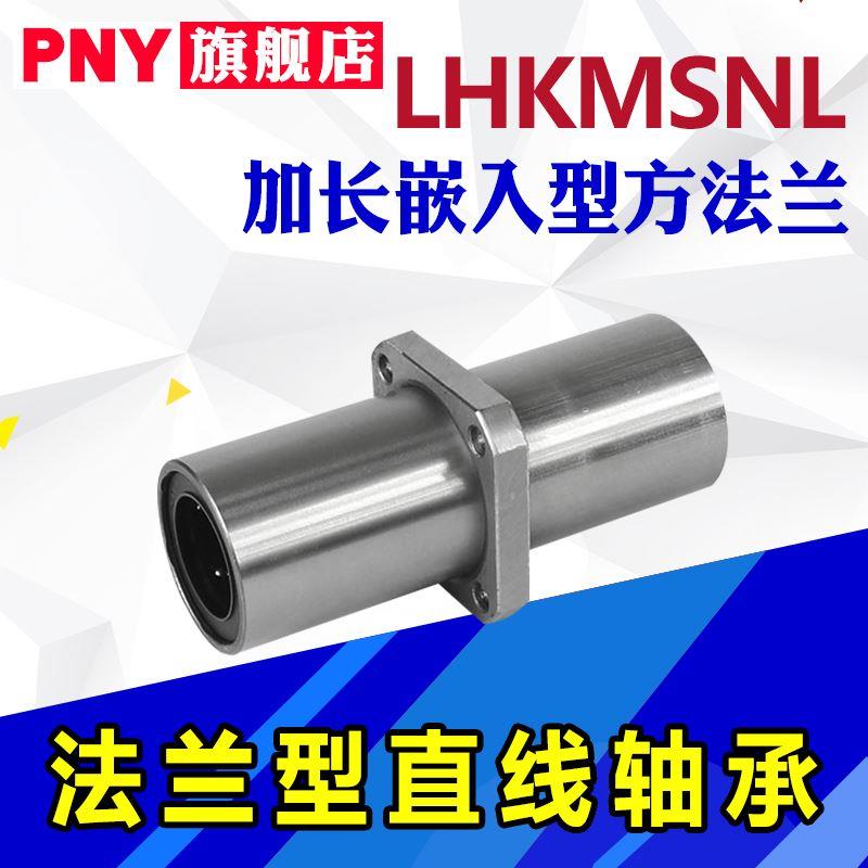 PNY加长嵌入式法兰直线轴承LHKMSNL LHKMRNL LHKMCNL 替代米丝米