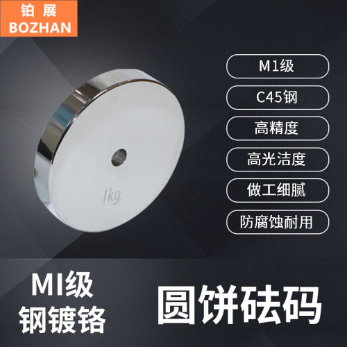 。铂展m1圆孔砝码钢镀铬20kg带孔校准配重圆形块500g标准法码1kg