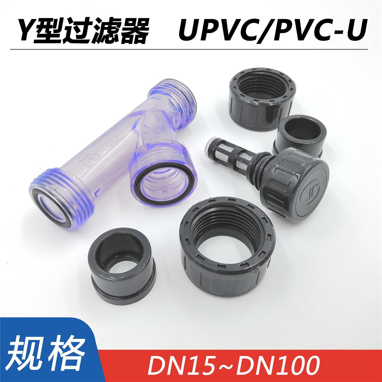 Y型过滤器UPVC水管化工PVC管道快装透明塑料过滤网dn25 32 40 65