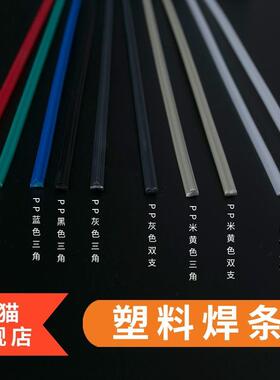 pp白色三角焊条米灰色ppr塑料焊条卷红色聚丙烯绿色蓝色双支焊条