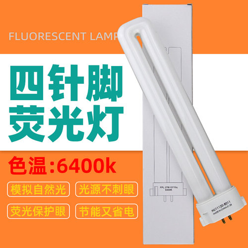 。FPL27W GY10Q 6400K节能护眼台灯灯管四方针H形插管