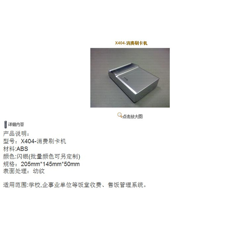 。X404饭堂消费机带显示 售饭机 饭堂机 考勤机 发卡器塑胶外壳