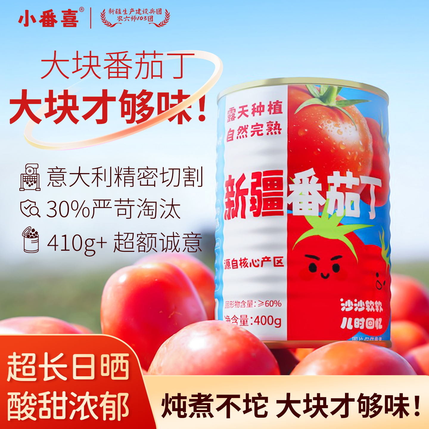 25年新品新疆番茄丁罐头小番喜健康0添加去皮番茄块开罐即食400g,水产肉类/新鲜蔬果/熟食,蔬菜罐头,淘宝优惠券,粉丝福利购,淘宝优惠卷