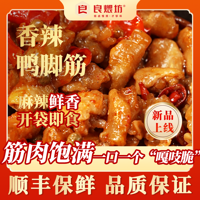 良煨坊香辣鸭脚筋开袋即食熟食休闲零食下酒菜解馋小吃袋装100g,水产肉类/新鲜蔬果/熟食,烤鸭/酱鸭/鸭肉类熟食,淘宝优惠券,粉丝福利购,淘宝优惠卷