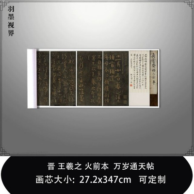 11晋王羲之火前本万岁通天帖日