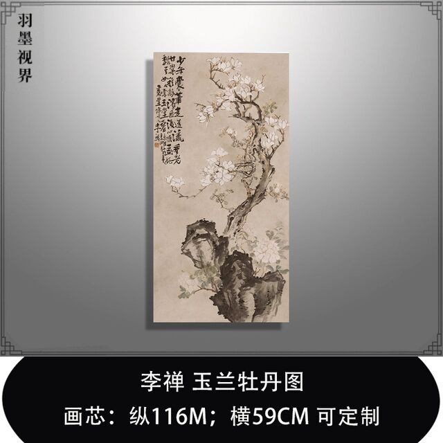 清 李鱓(李禅) 玉兰牡丹图真迹竖幅微喷复制品临摹仿古画装裱挂轴
