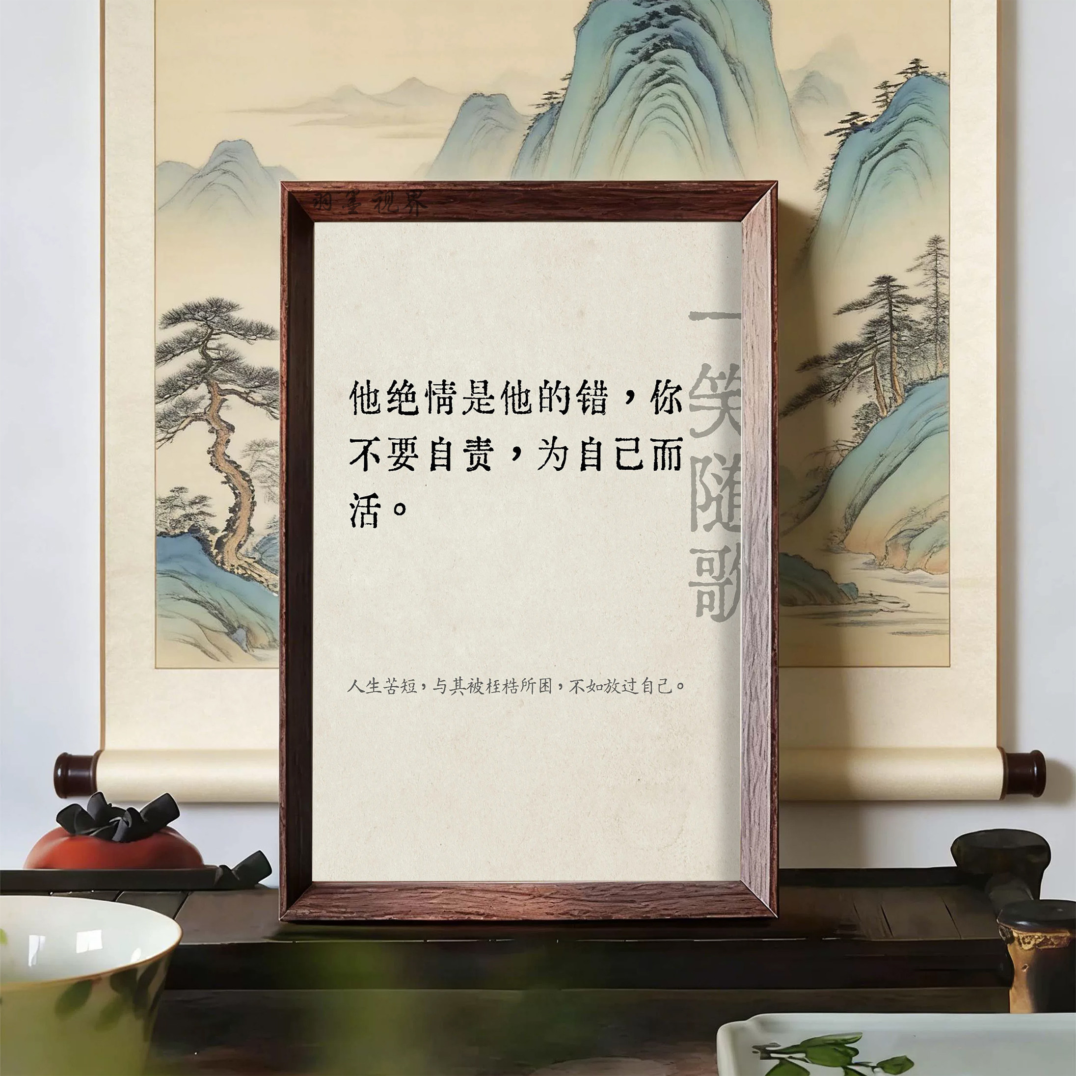 他绝情是他的错别自责为自己活一笑随歌语录相框新中式氛围感装饰