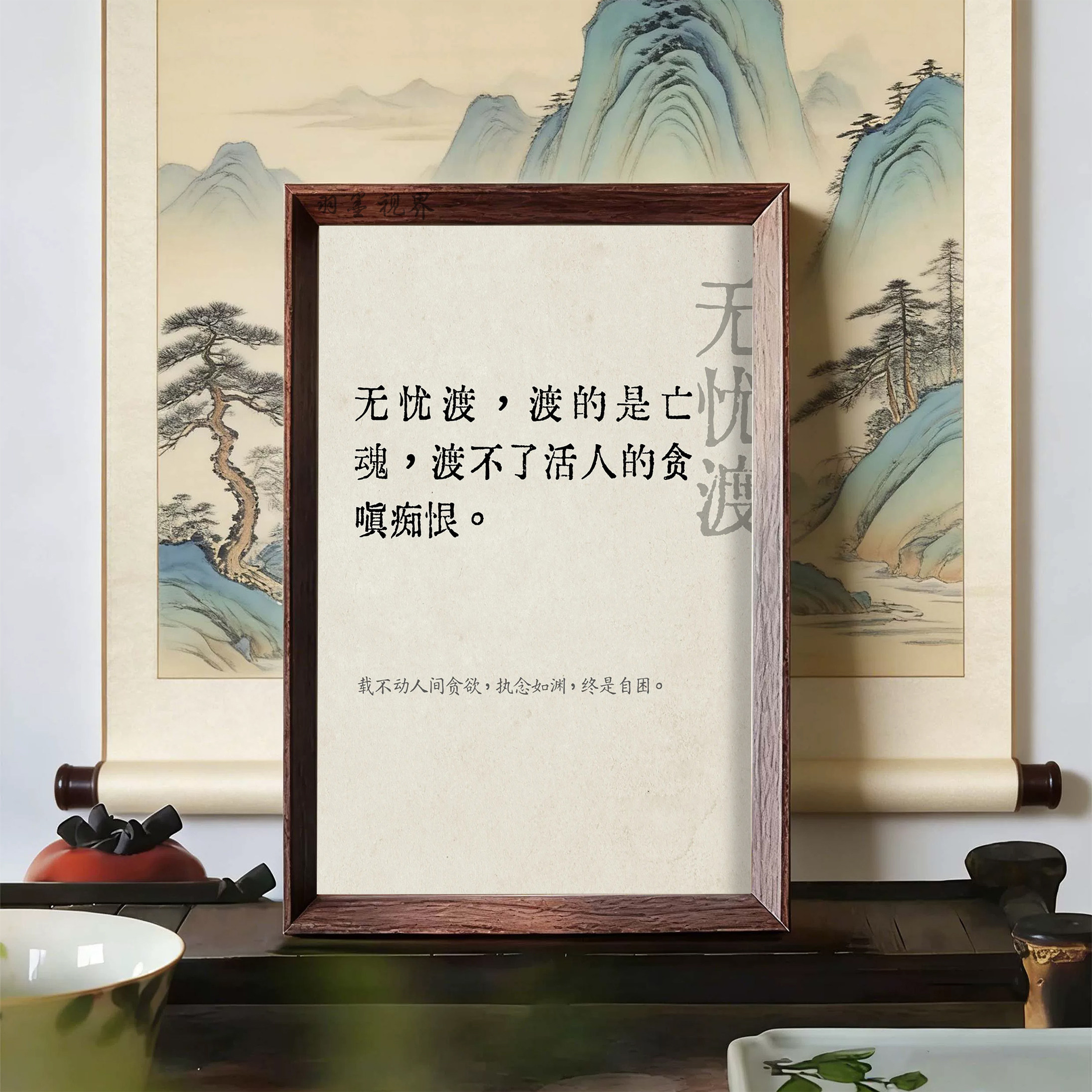 无忧渡语录相框新中式氛围感装饰