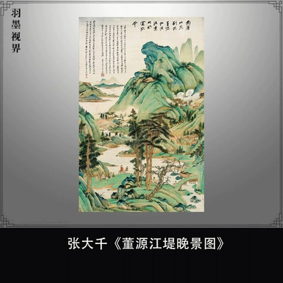 张大千临《董源江堤晚景图》高清