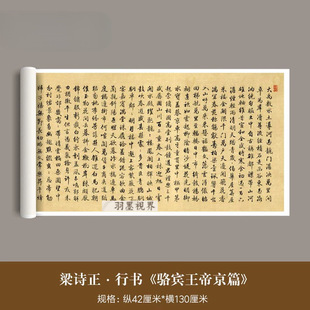 梁诗正行书《骆宾王帝京篇》真迹高清微喷复制品毛笔入门书法字帖