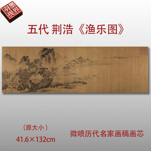 五代十国荆浩渔乐图卷古代名家山水画微喷复制学习临摹画稿范本