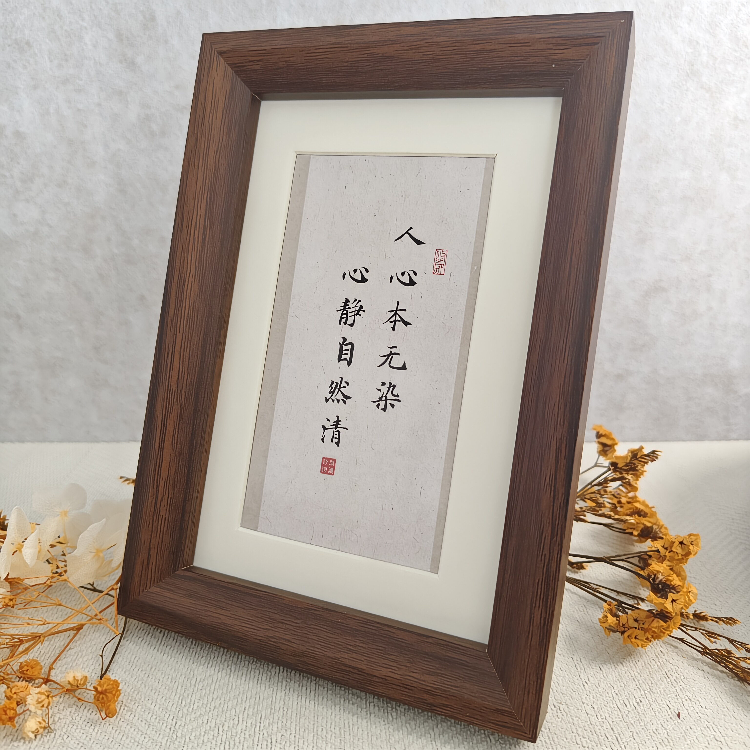 人心本无染心静自然清书法相框