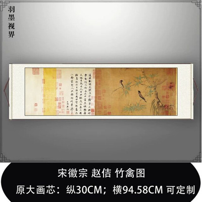 宋徽宗赵佶竹禽图复古书法字画横