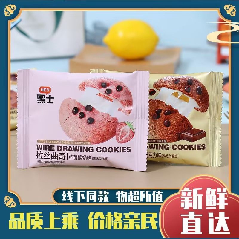 黑士拉丝曲奇可可豆巧克力草莓酸奶味软糯夹心软芯打糕饼干 干零