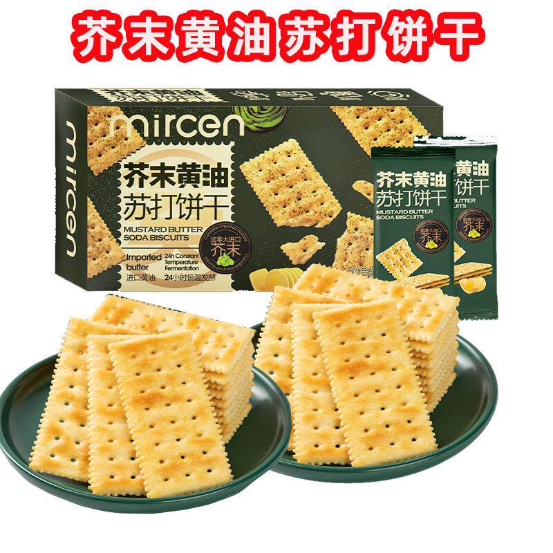 芥末黄油苏打饼干mircen麦程盒装蓬松酥脆咸味芥辣味非油炸饼干