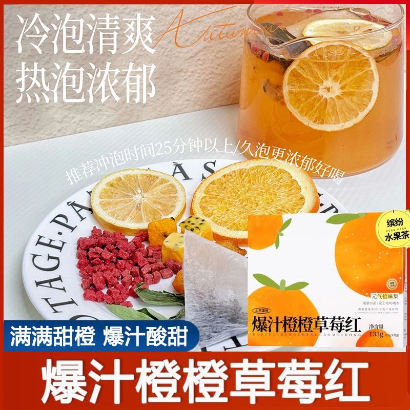元气拾味集爆汁橙橙草莓红热橙茶香花果香热泡酸甜坦洋工夫红茶底