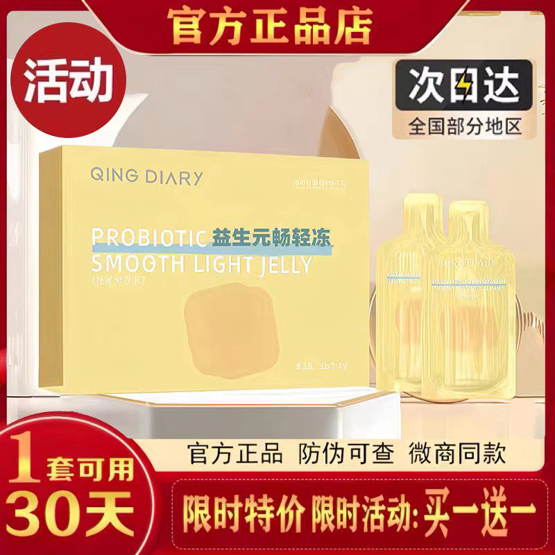 QING DIARY益生元畅轻冻官方正品微商同款QING DIARY酵素果冻果饮