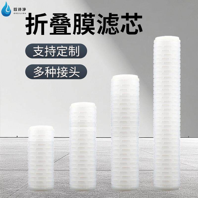 折叠滤芯PP微孔膜高精密0.1μm0.22/0.45微米平压型10/20/0/40寸