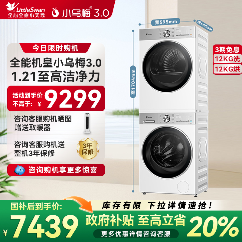 【纯平全嵌】小天鹅小乌梅3.0轻享版12KG热泵洗烘套装烘干E10PRO