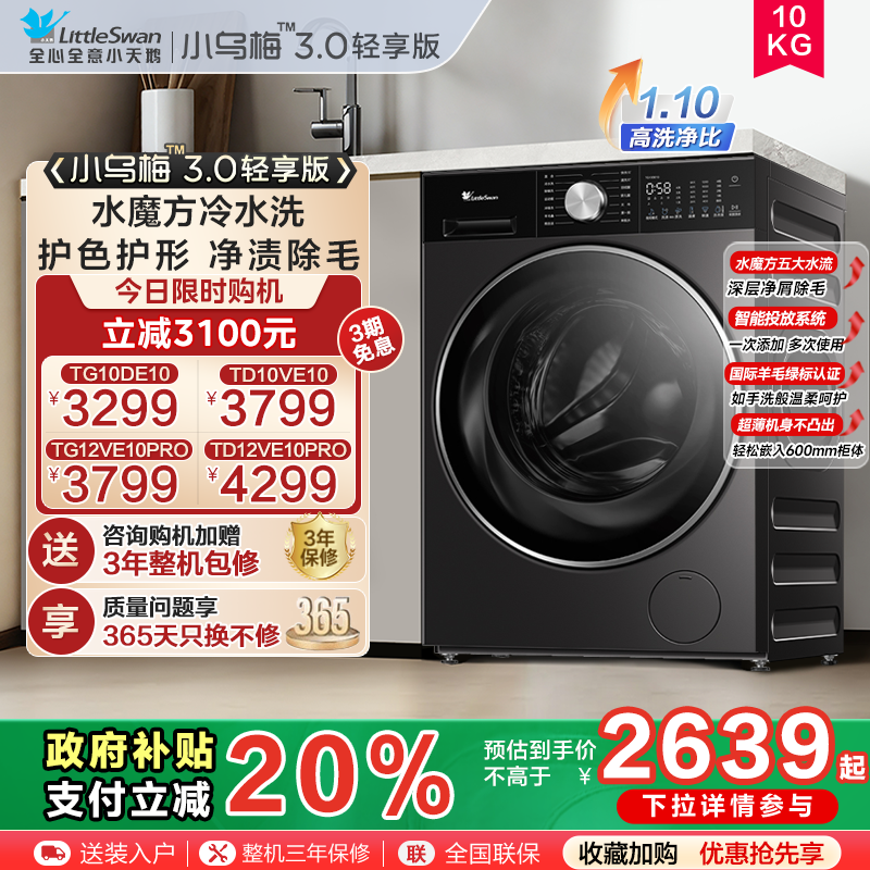 小天鹅小乌梅3.0轻享版10/12KG滚筒大容量家用全自动洗衣机E10