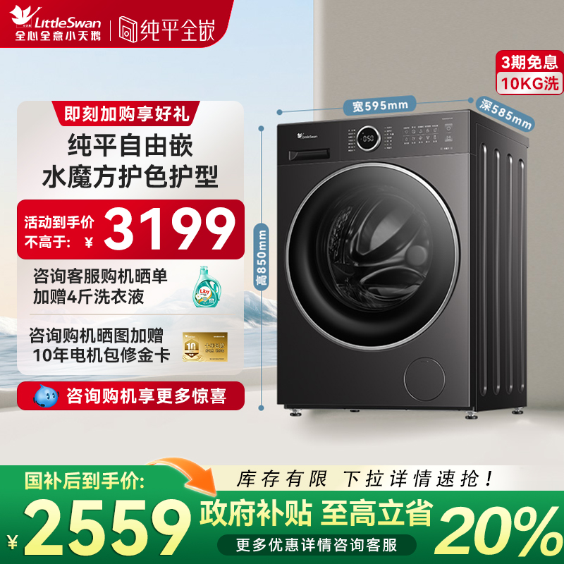 [纯平自由嵌]小天鹅洗衣机10KG大容量水魔方滚筒洗脱一体628PLUS