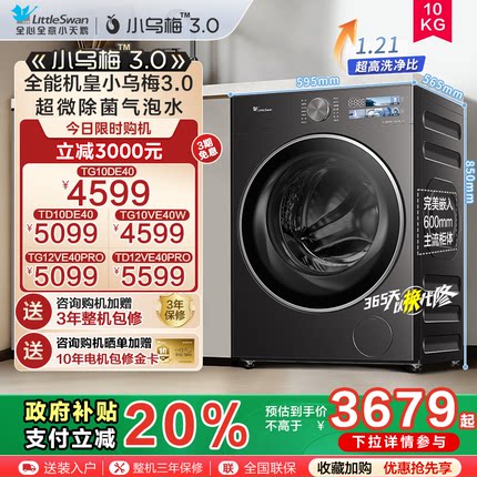 [纯平全嵌]小天鹅小乌梅3.0家用10/12KG全自动变频滚筒洗衣机E40