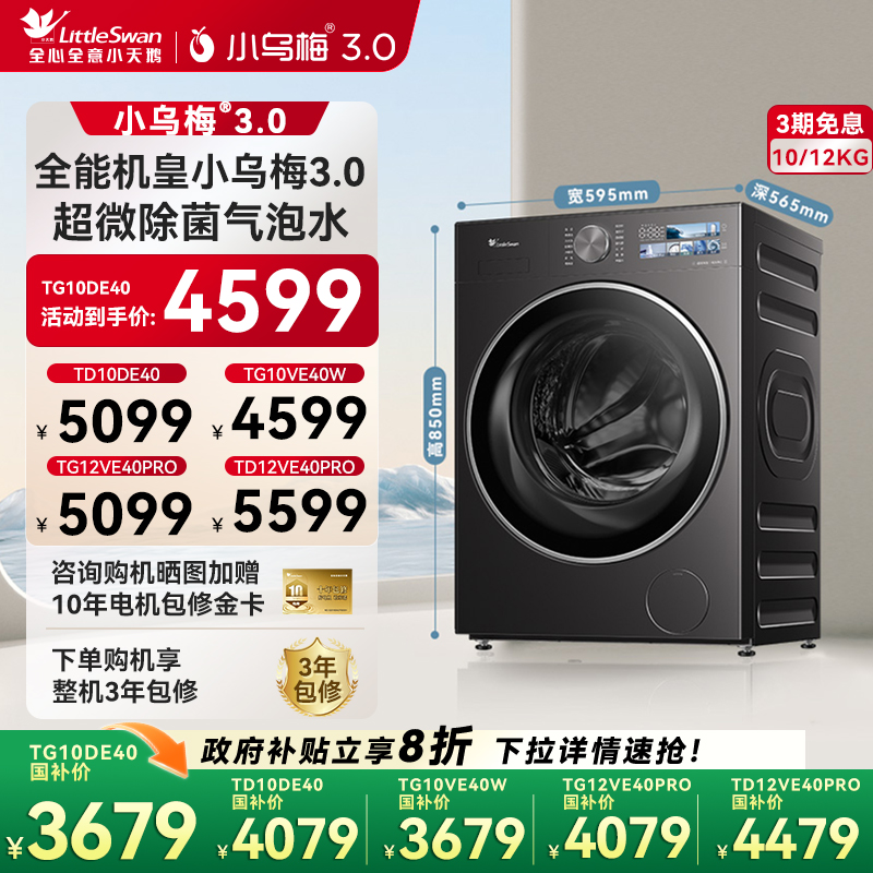 [纯平全嵌]小天鹅小乌梅3.0家用10/12KG全自动变频滚筒洗衣机E40