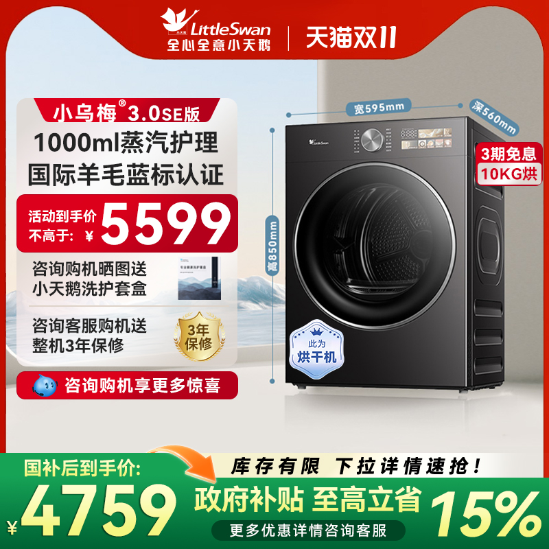 小天鹅10KG热泵干衣家用烘干机变频纯平自由嵌自清洁小乌梅3.0SE