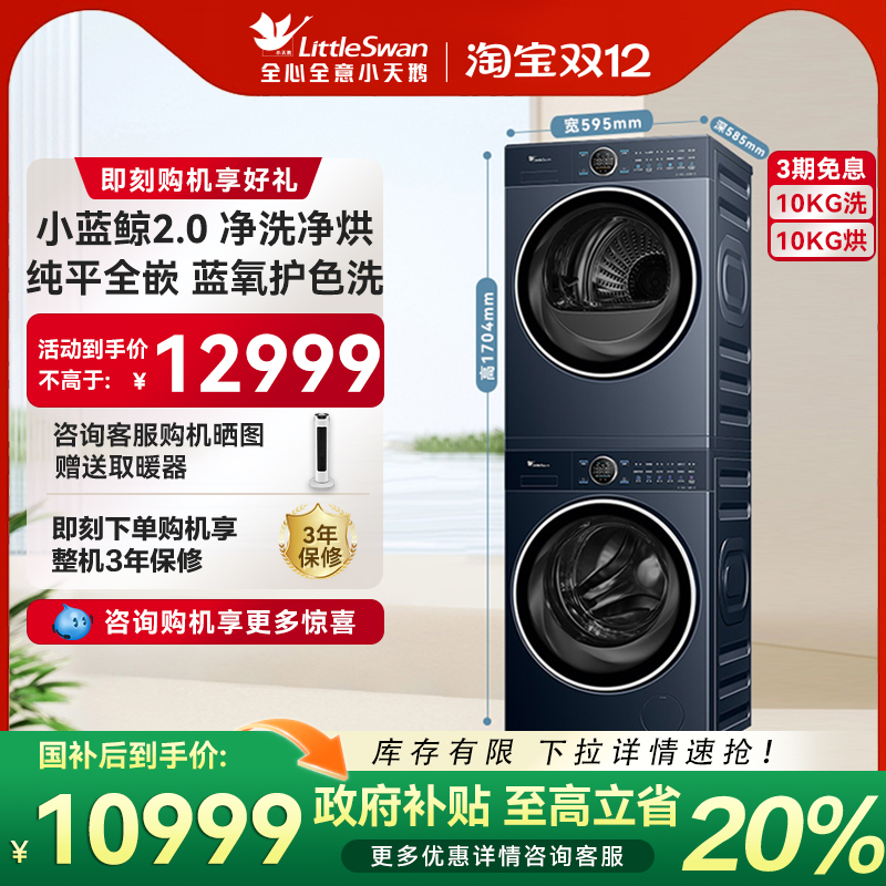【纯平全嵌】小天鹅洗烘套装10KG小蓝鲸2.0蓝氧二代热泵烘干89+93