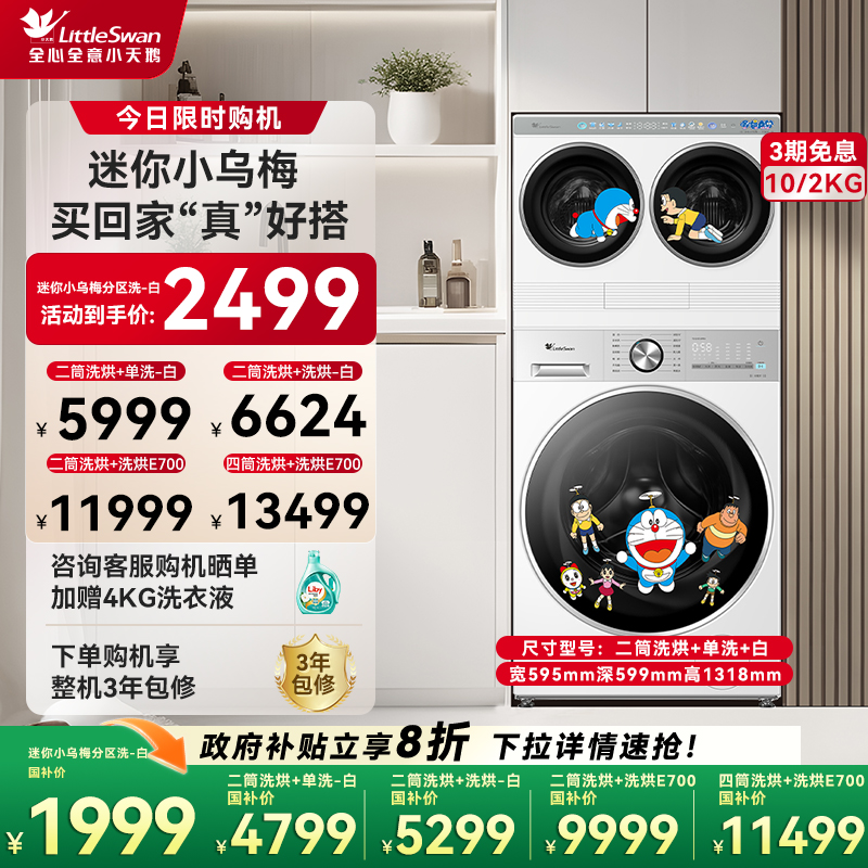 [迷你小乌梅]小天鹅迷你懒人双筒三筒分区洗衣机哆啦A梦联名款