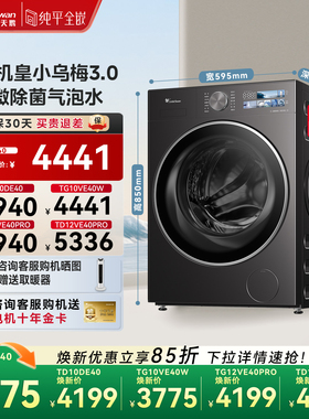 [纯平全嵌]小天鹅小乌梅3.0家用10/12KG全自动变频滚筒洗衣机E40