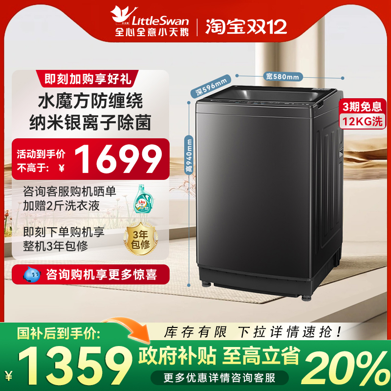 [水魔方]小天鹅12KG大容量租房家用宿舍全自动波轮洗衣机TB12M09T