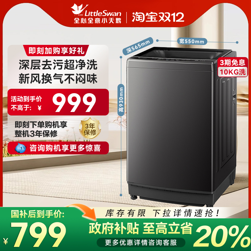 [纯净]小天鹅10KG租房家用宿舍全自动大容量波轮洗衣机TB10V27T